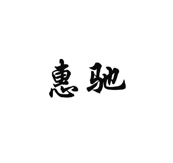 惠驰