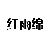 红雨绵