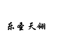 乐圣天翎