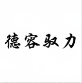 德容驭力