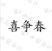 喜争春