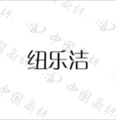 纽乐洁