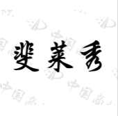 斐莱秀