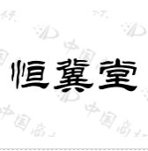 恒冀堂