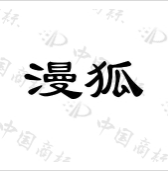 漫狐