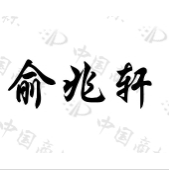 俞兆轩