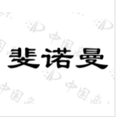 斐诺曼