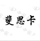 斐思卡