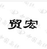 贸宏