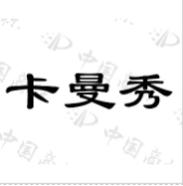 卡曼秀