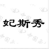 妃斯秀