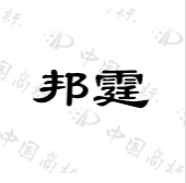 邦霆