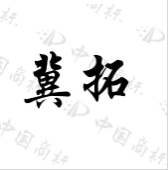 冀拓