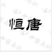 恒唐