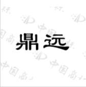 鼎远