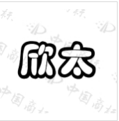 欣太