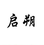 启朔