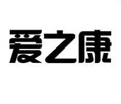 爱之康
