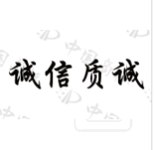 诚信质诚