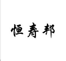恒寿邦