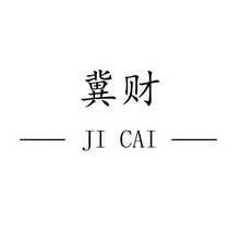 冀财