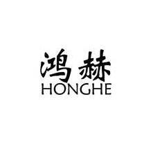 鸿赫