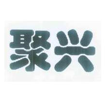 聚兴